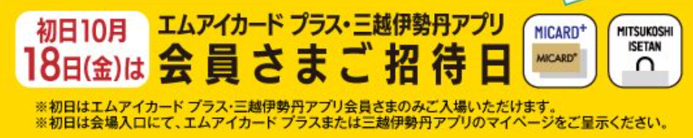 福岡三越「第42回北海道の物産と観光展」