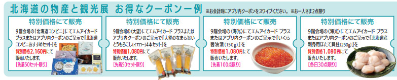 福岡三越「第42回北海道の物産と観光展」