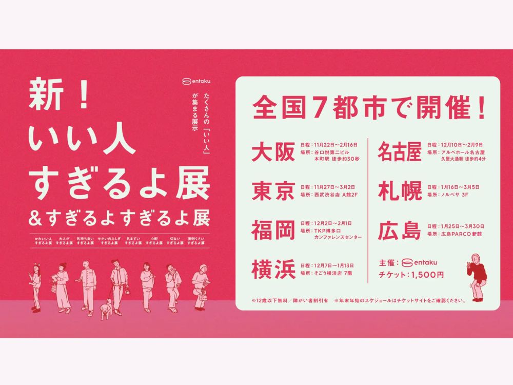 『新！いい人すぎるよ展＆すぎるよすぎるよ展』