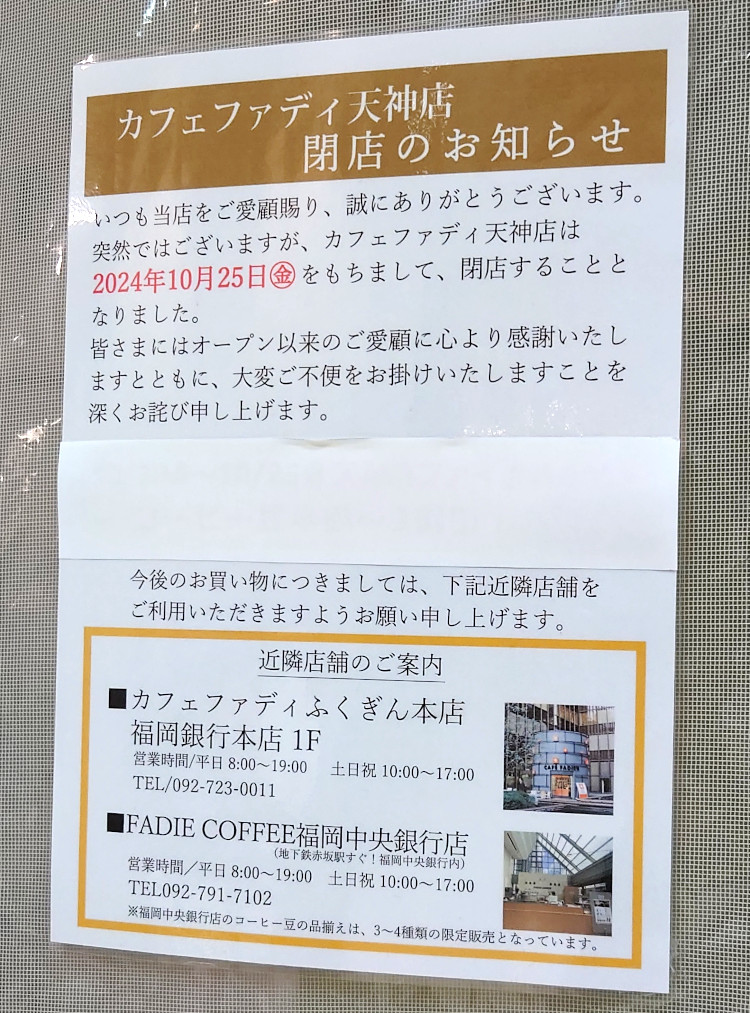 「カフェファディ天神店」が、10月25日（金）で閉店しています。