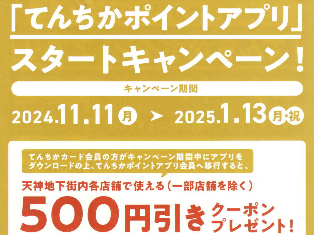 天神地下街「てんちかポイントアプリ」スタートキャンペーン