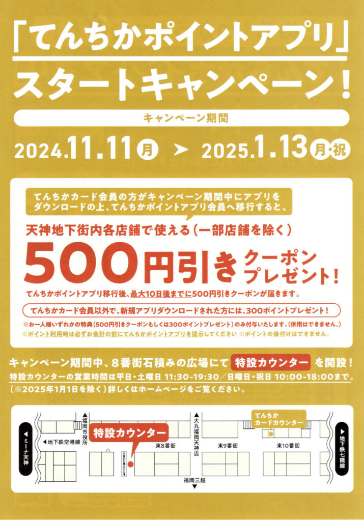 天神地下街「てんちかポイントアプリ」スタートキャンペーン