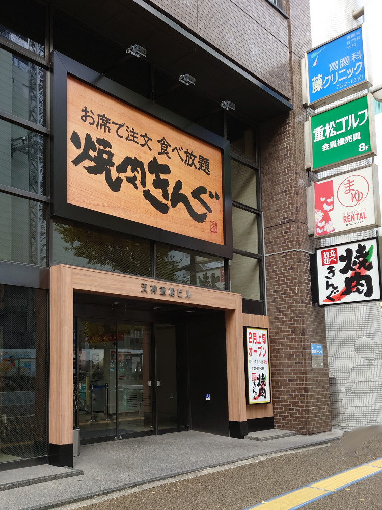 焼肉きんぐ福岡天神店