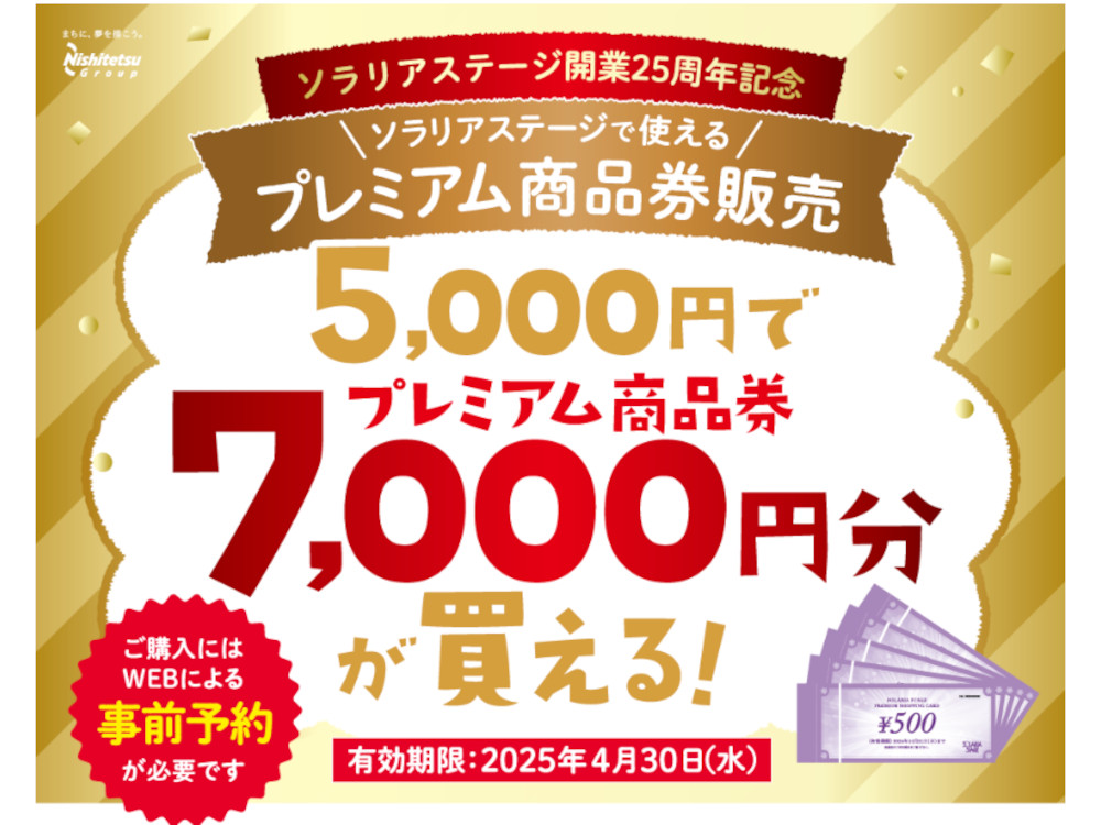 ソラリアステージ開業25周年記念プレミアム商品券