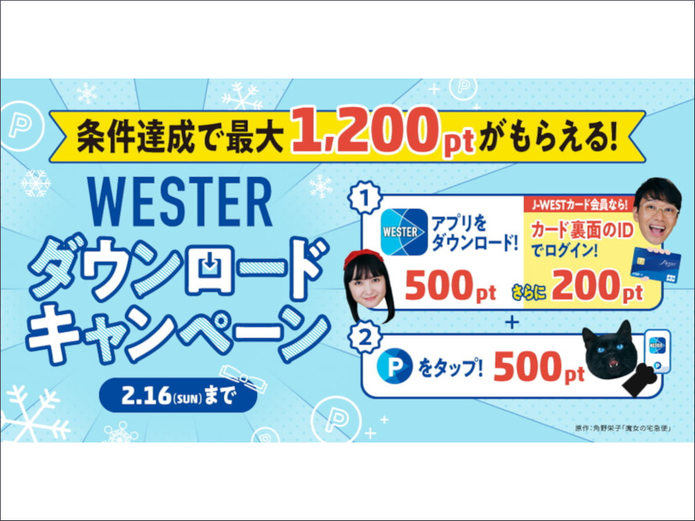 JR西日本WESTERダウンロードキャンペーン