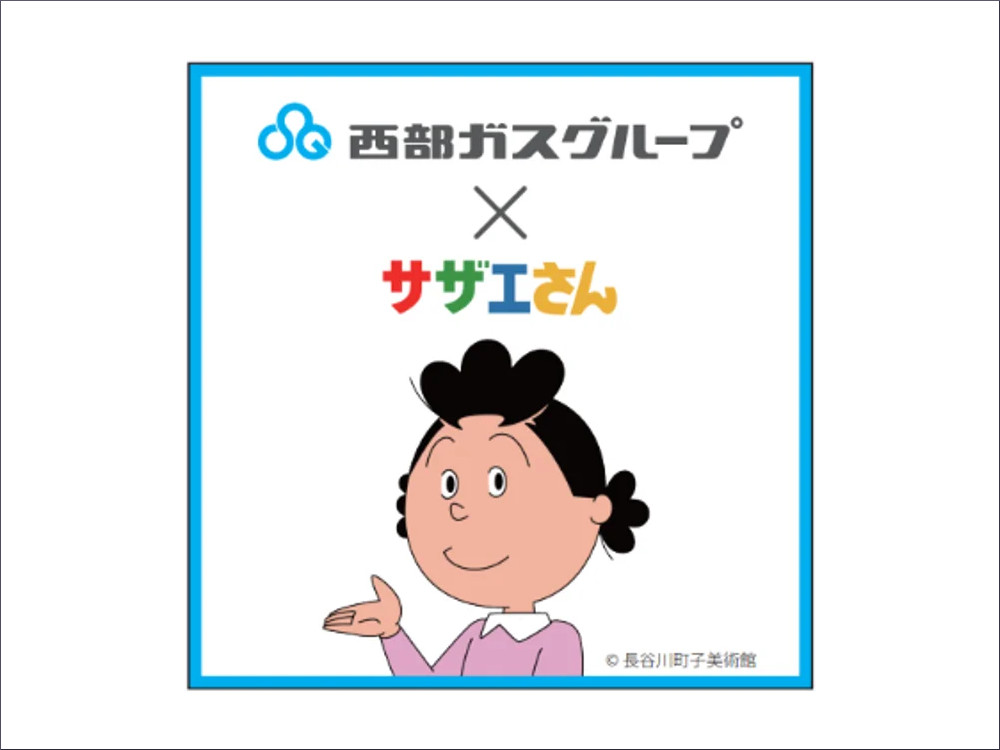 西部ガスグループが新イメージキャラクターとして「サザエさん」を起用