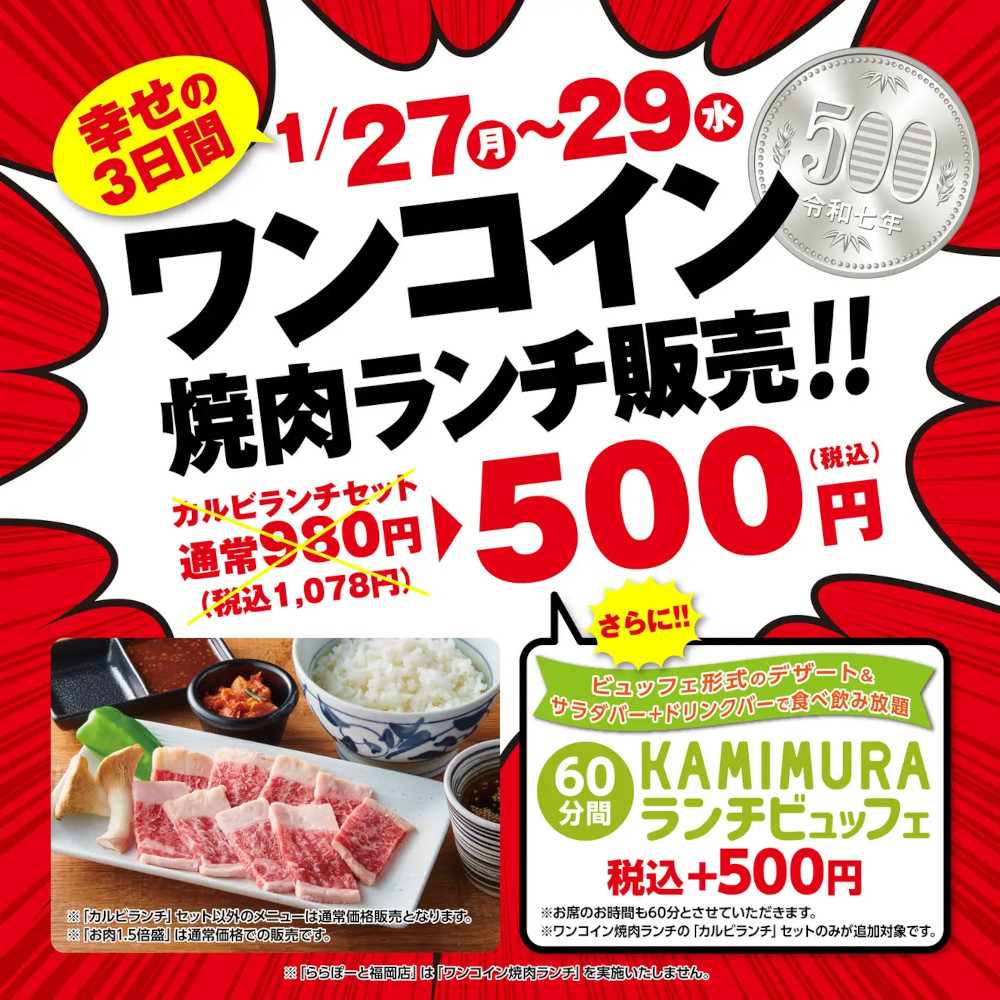 『かみむら牧場』 衝撃の特別価格で幸せの焼肉ランチ‼3日間限定で「カルビランチ」セットをワンコイン販売‼