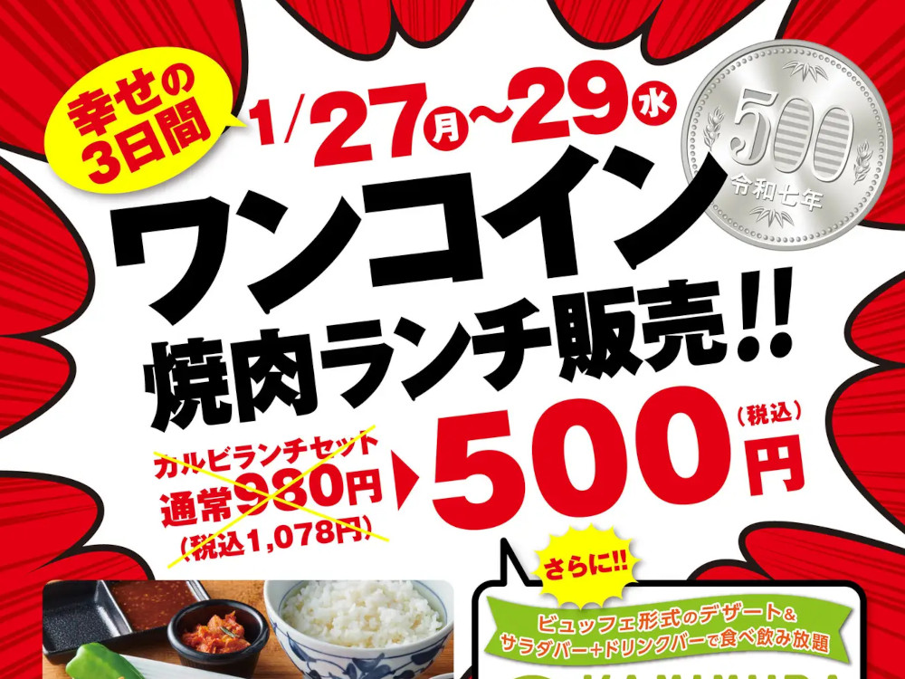 『かみむら牧場』 衝撃の特別価格で幸せの焼肉ランチ‼3日間限定で「カルビランチ」セットをワンコイン販売‼