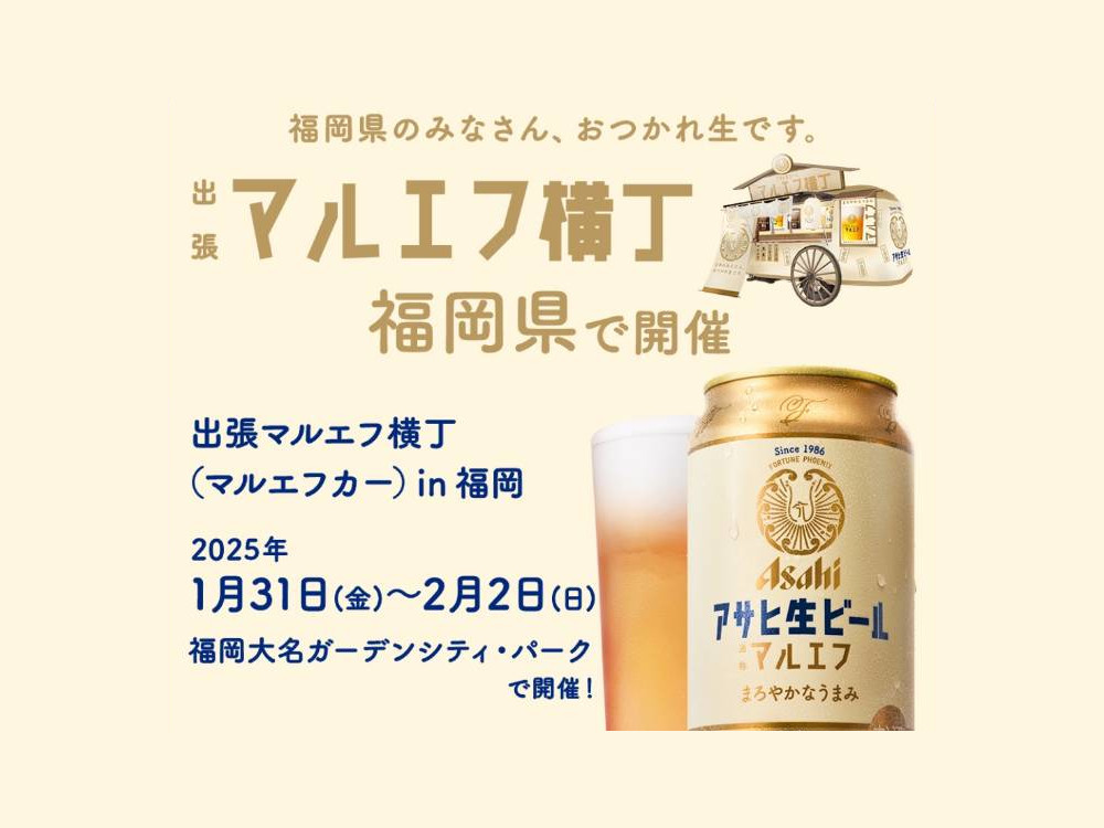 アサヒ生ビールマルエフ横丁