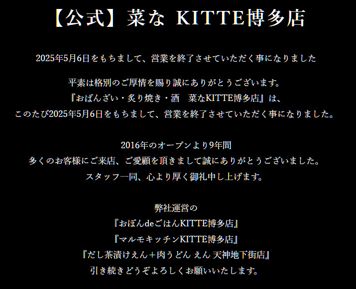 菜な KITTE博多店