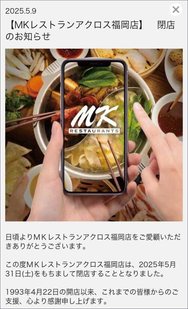 MKレストラン アクロス福岡店