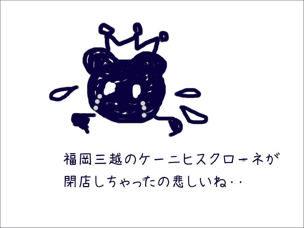 ケーニヒスクローネ 福岡三越店が閉店