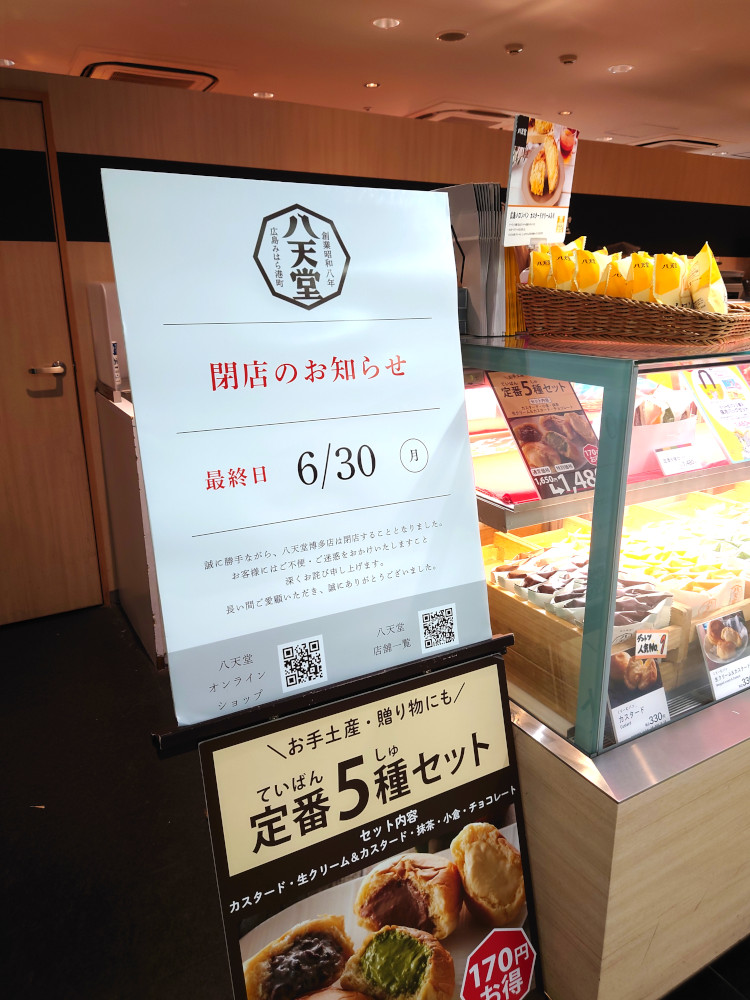 JR博多シティの八天堂が閉店