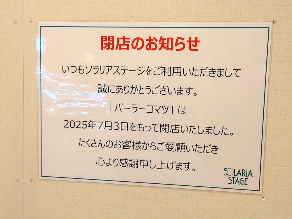 パーラーコマツ（ソラリアステージ）