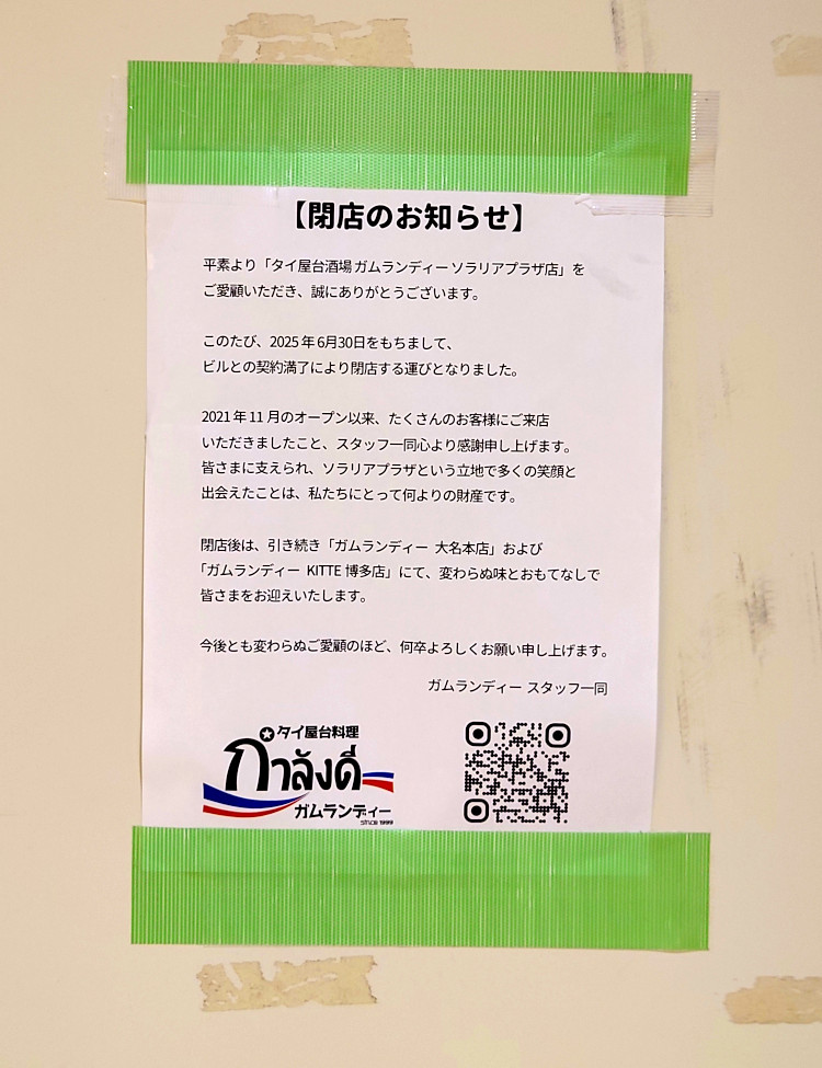 ガムランディー（ソラリアプラザ）
