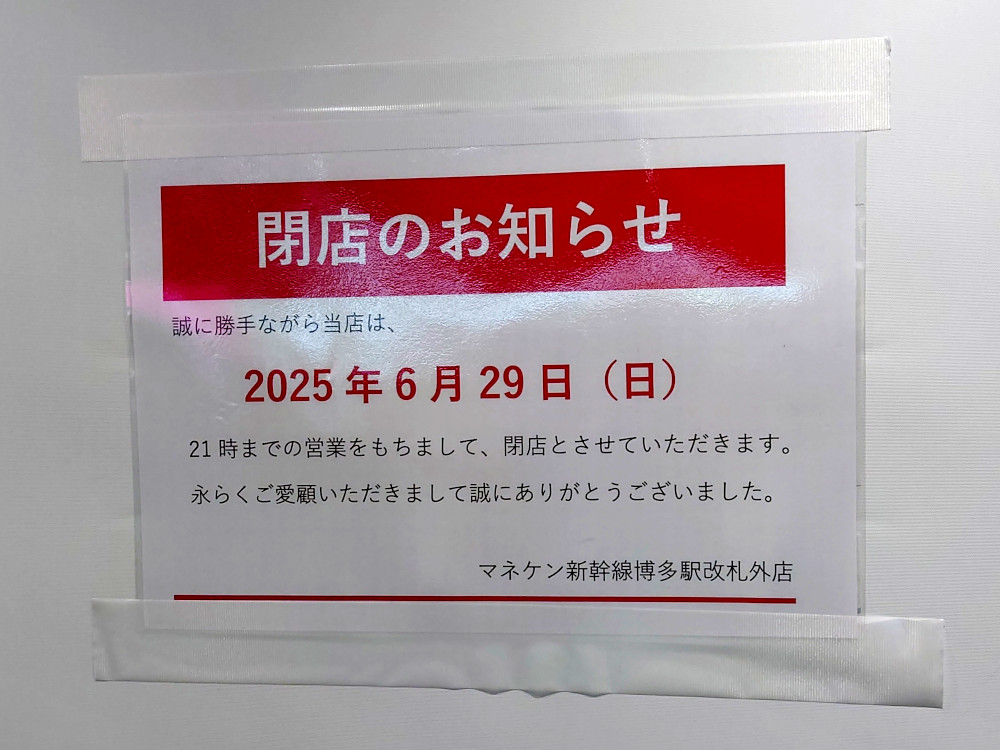 博多駅のマネケン
