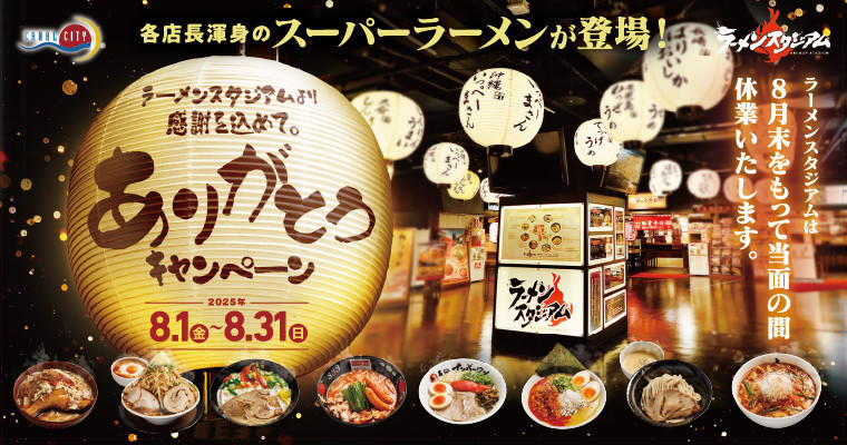 ラーメンスタジアムが閉店へ