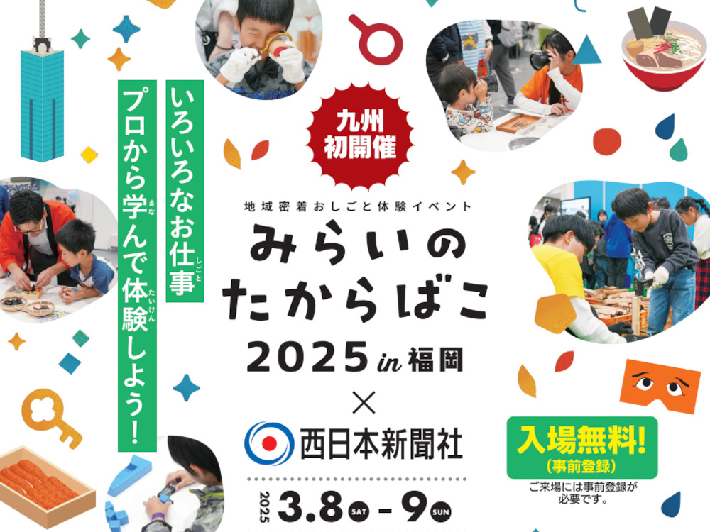 みらいのたからばこ2025in福岡×西日本新聞社