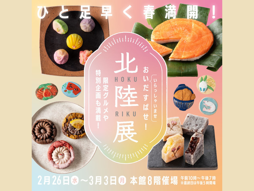 大丸福岡天神店「おいだすばせ！(いらっしゃいませ！)北陸展」