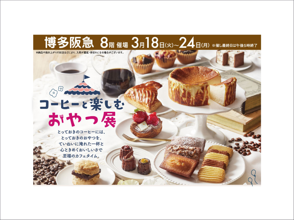 博多阪急「コーヒーと楽しむおやつ展／GOOD COFFEE FEST」