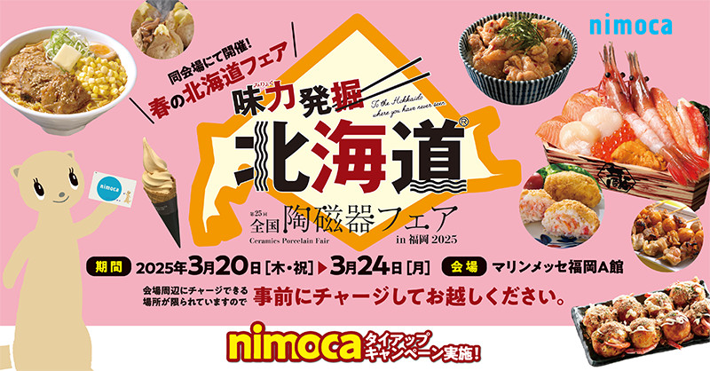 nimocaタイアップキャンペーン