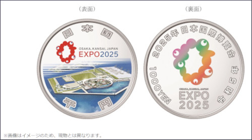 ２０２５年日本国際博覧会記念貨幣（第一次発行）