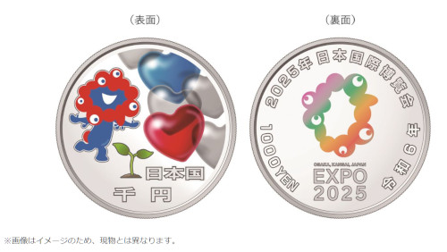 ２０２５年日本国際博覧会記念貨幣（第二次発行）