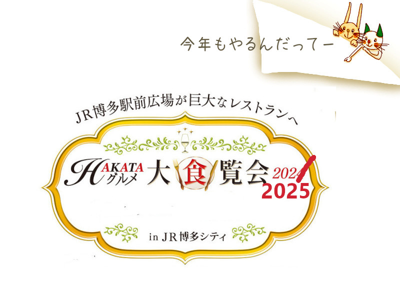 A級グルメ大食覧会2025 in JR博多シティ