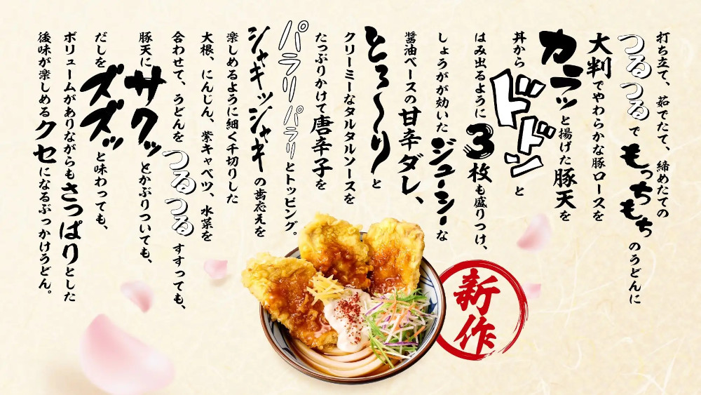 丸亀製麺『甘辛しょうがダレのはみ出る豚天ぶっかけうどん』