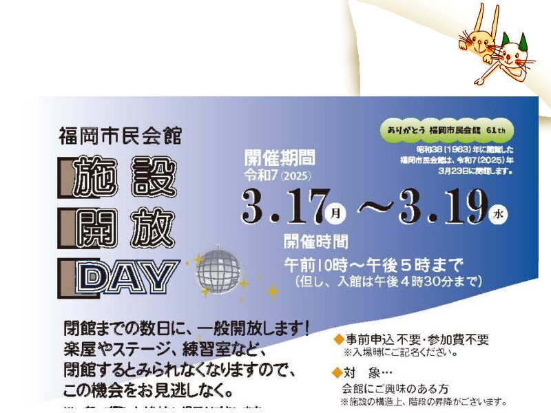 福岡市民会館を最後に一般開放「施設開放DAY」