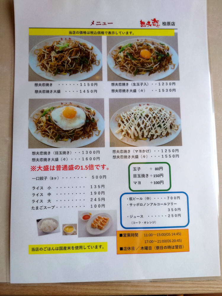 想夫恋 桧原店