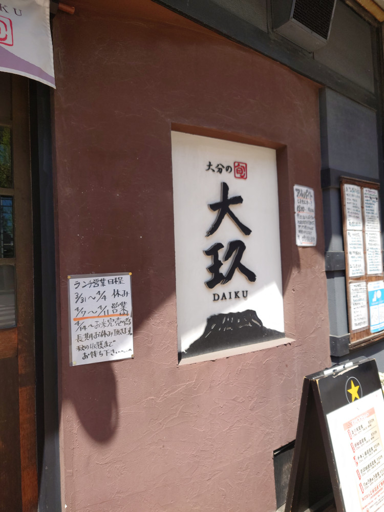 大玖(ダイク)