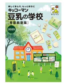 「キッコーマン 豆乳の学校 2025・移動教室篇」