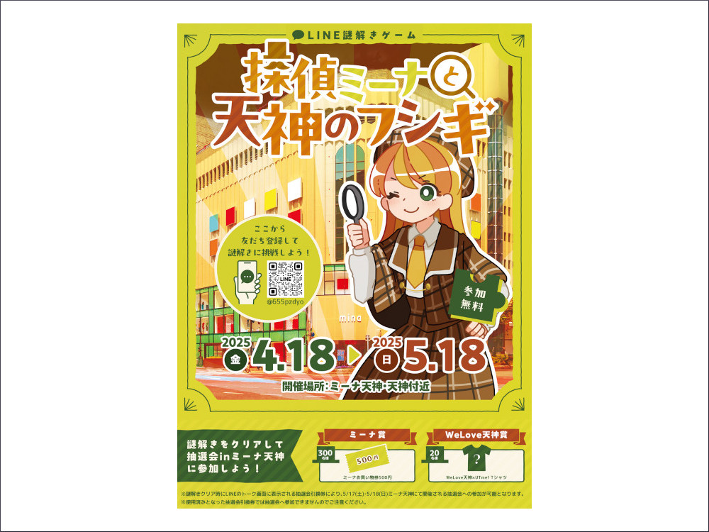 ミーナ天神イベントLINE謎解きゲーム【探偵ミーナと天神のフシギ】