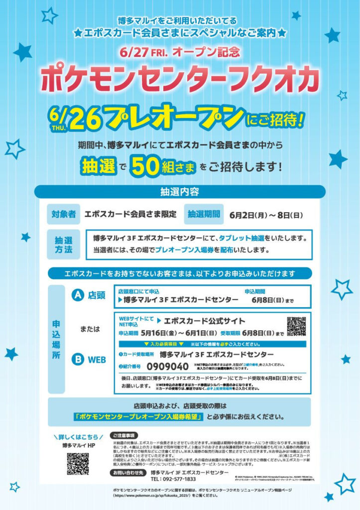 博多マルイにポケモンセンターフクオカがオープン/その内覧会に抽選でご招待