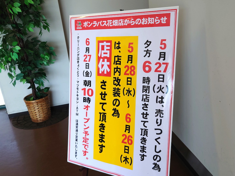 ボンラパス花畑店が改装のため店休に