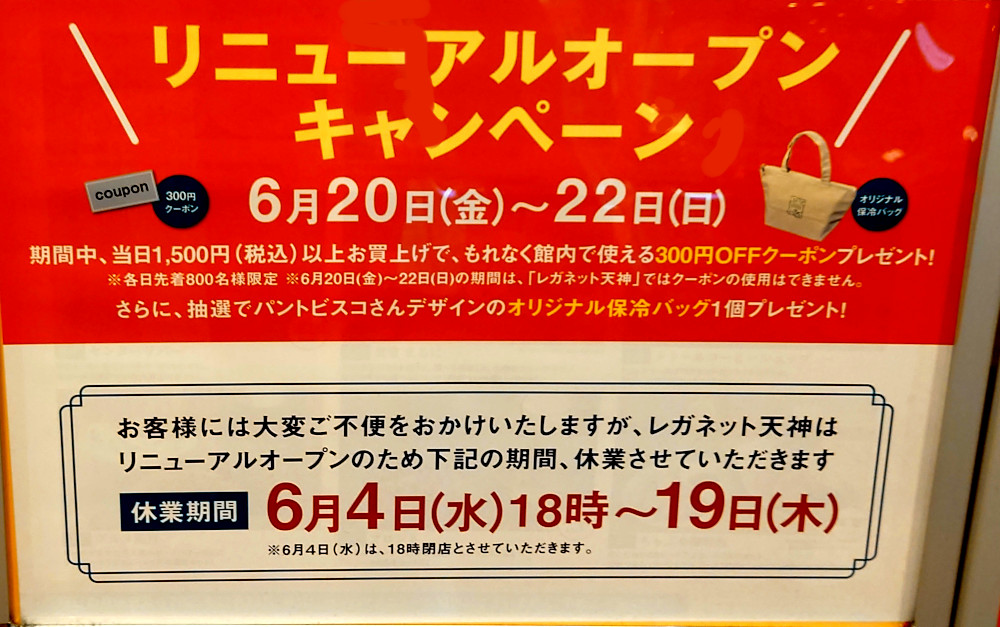 レガネット天神リニューアルオープンキャンペーン