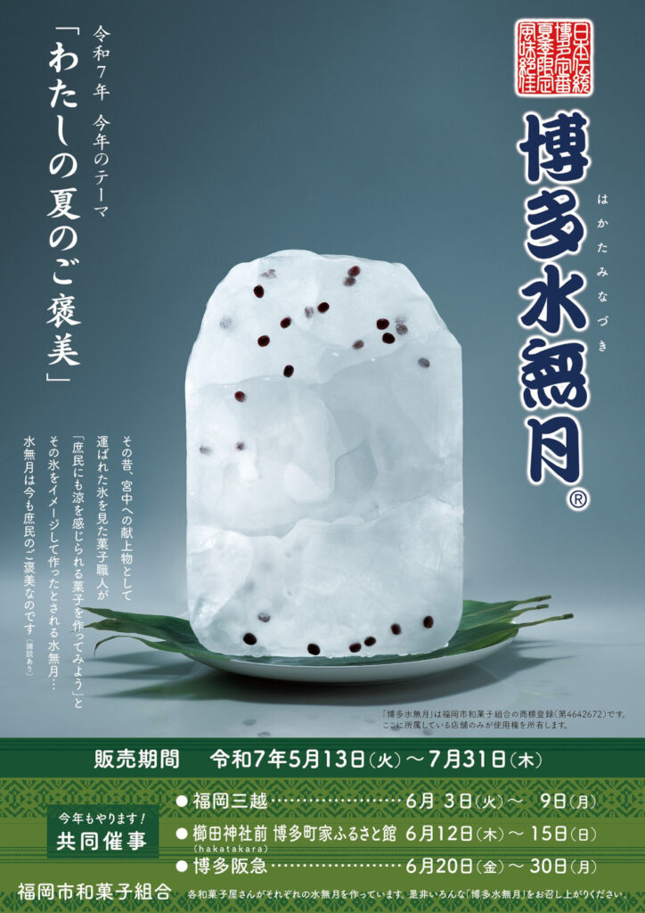 博多水無月