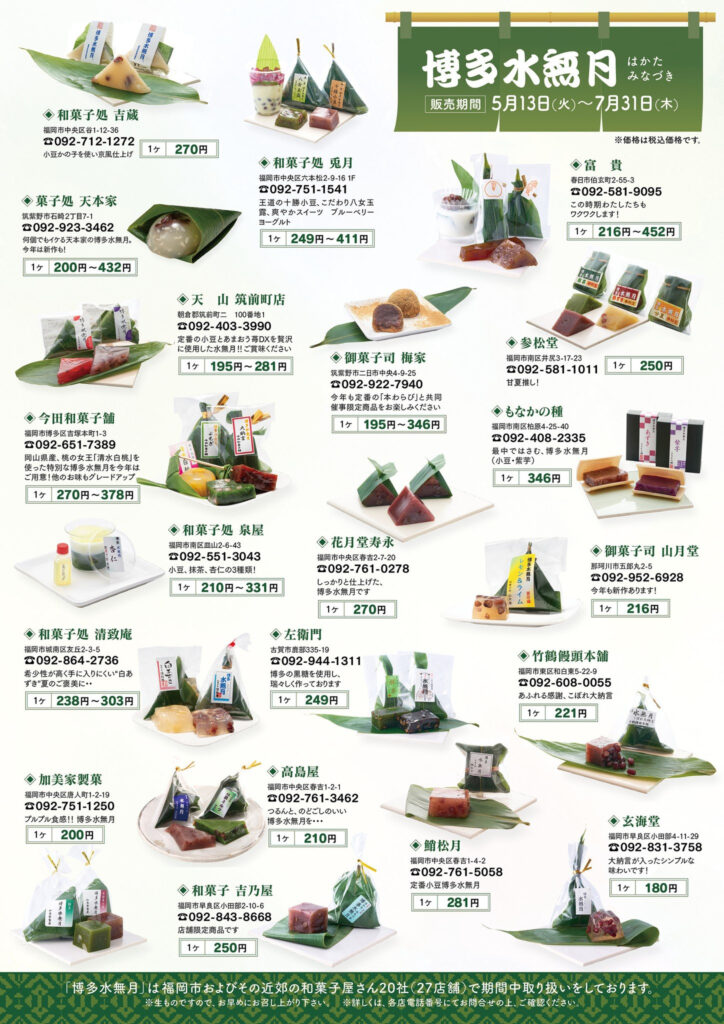 博多水無月