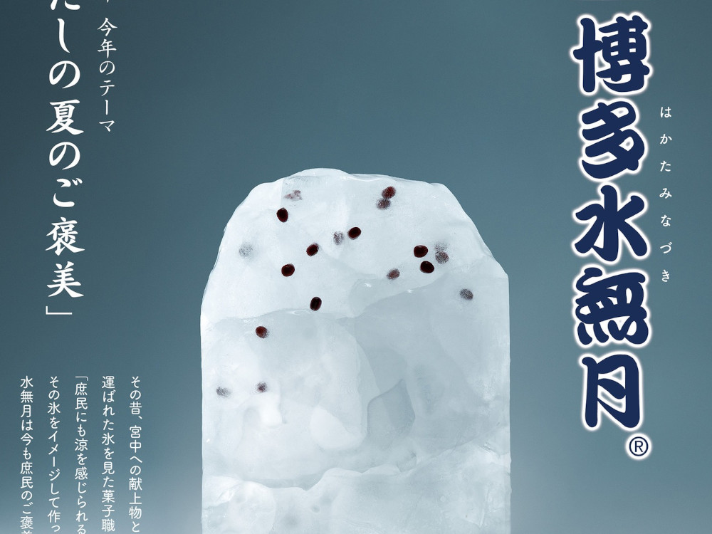 博多水無月
