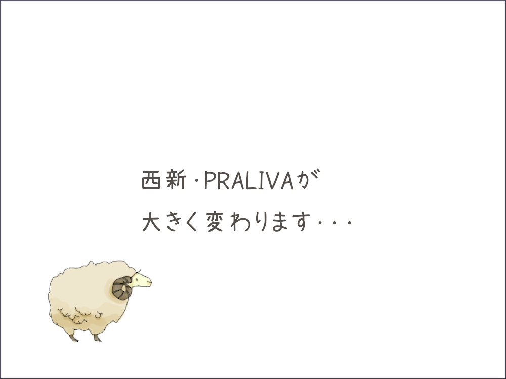 西新PRALIVA（プラリバ）が大幅に変わります