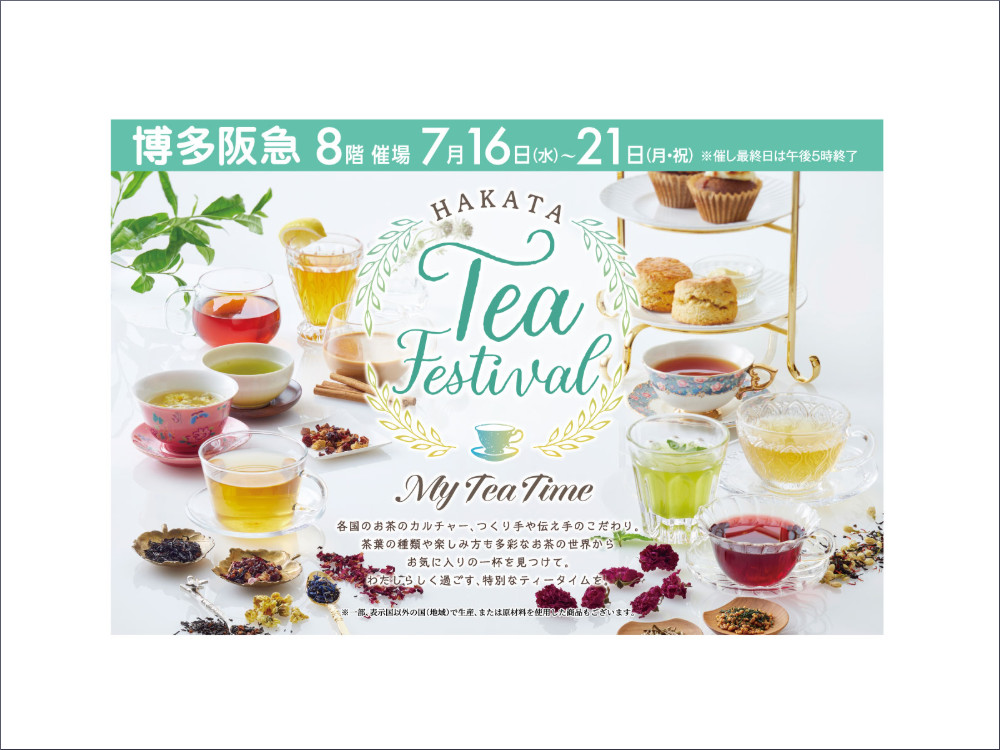 博多阪急「HAKATA Tea Festival」ティーフェスティバル
