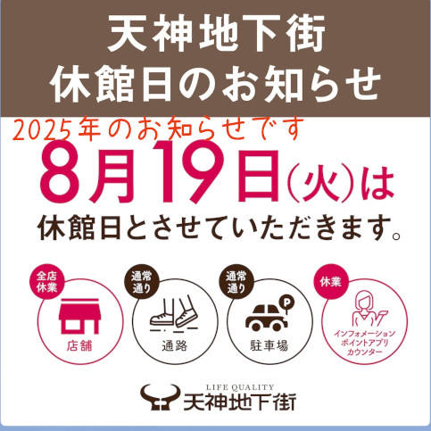 天神地下街は2025年8月19日（火）休館日