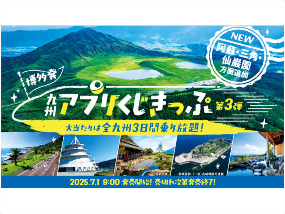 JR九州アプリのくじきっぷ