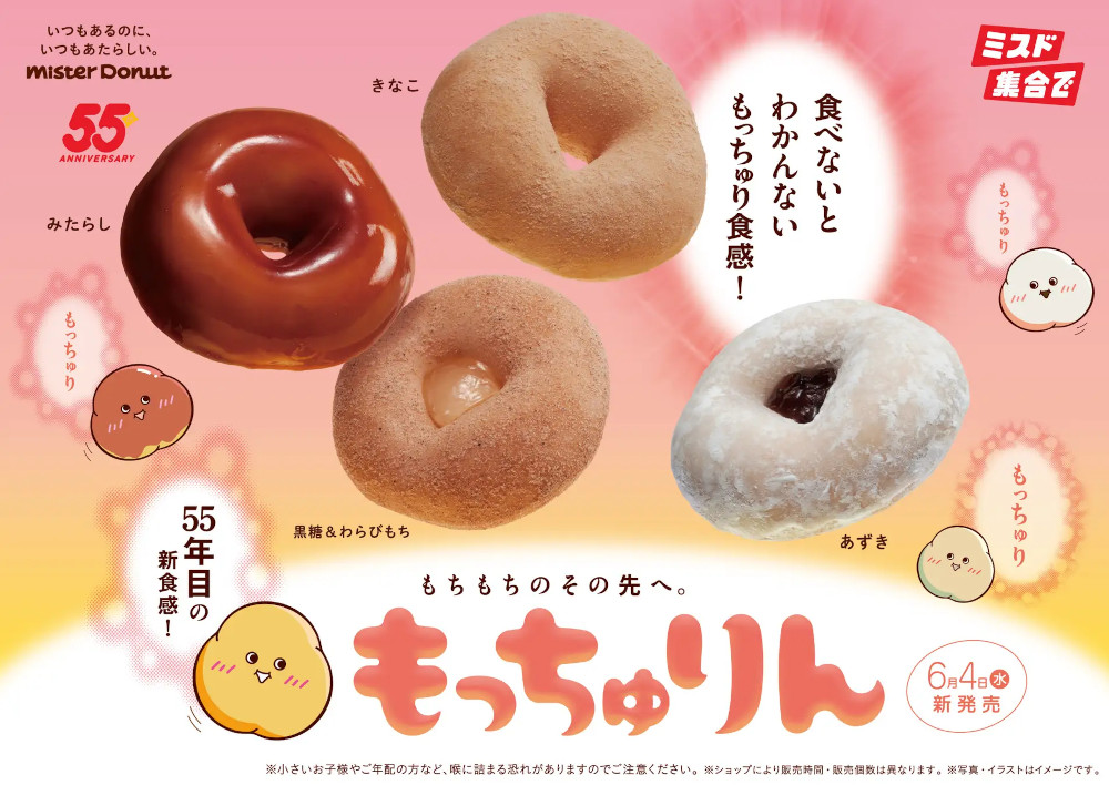 ミスタードーナツ「もっちゅりん」