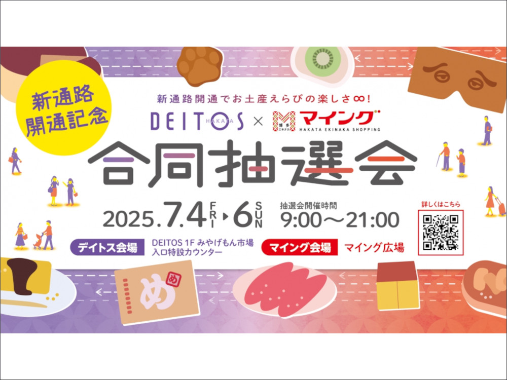 博多デイトス × マイング合同抽選会