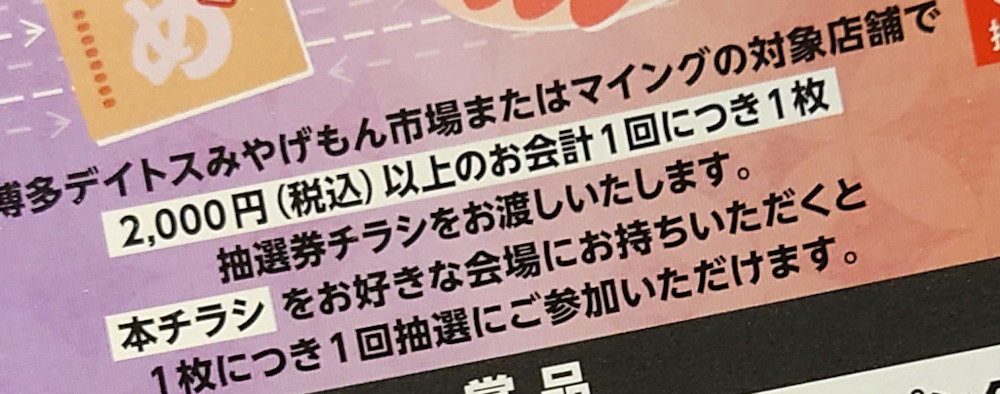 博多デイトス × マイング合同抽選会