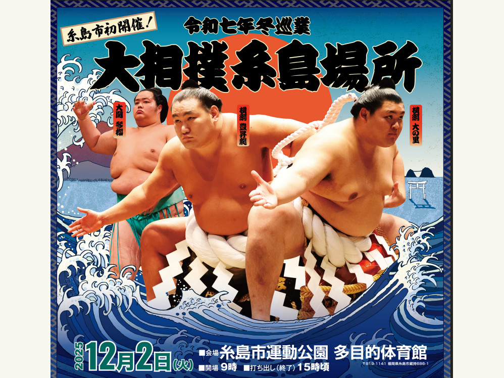令和7年冬巡業　大相撲糸島場所