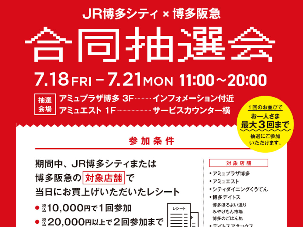 JR博多シティ×博多阪急 合同抽選会