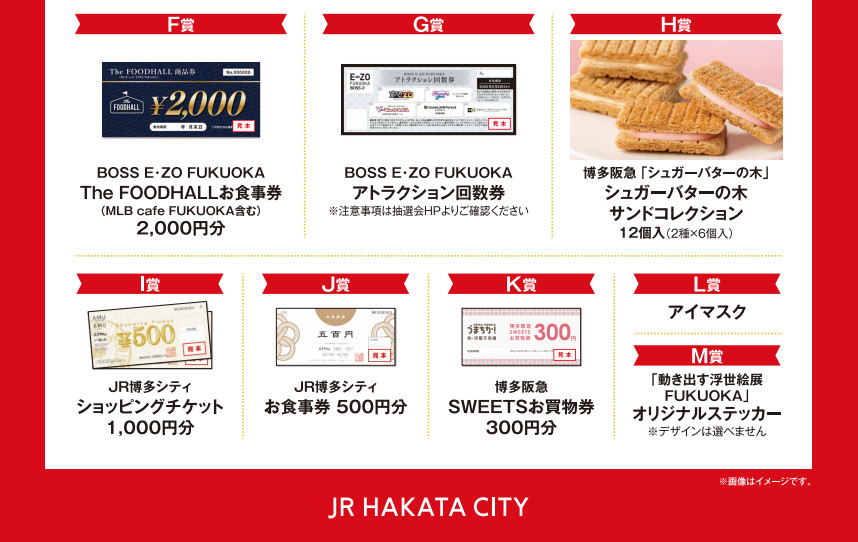 JR博多シティ×博多阪急 合同抽選会